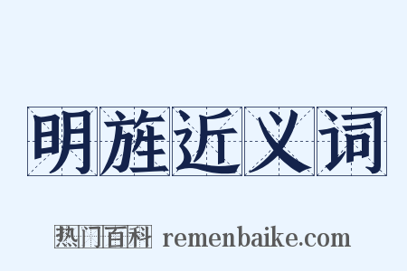 明旌近义词是什么意思的图片